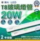 （只能宅配）舞光 LED T8雙端入電 玻璃燈管 20w 雙邊燈管 4尺 玻璃燈管 (7.3折)