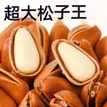 【品鋪掌櫃】東北松子新貨新鮮松子大顆粒含罐堅果野生新鮮罐裝 帶殼堅果系列