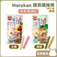 在飛比找蝦皮購物優惠-【哈姆斯特】日本 馬卡MARUKAN 膳食纖維棒 水果/蔬菜