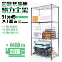 在飛比找蝦皮購物優惠-烤漆黑91x45x180cm/210cm四層鐵力士架 【免運