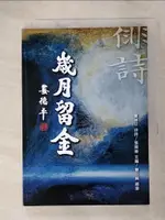 【書寶二手書T6／文學_FUY】歲月留金_婁德平作