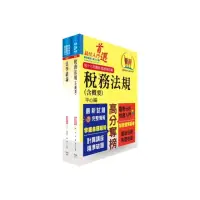 在飛比找momo購物網優惠-財政部國稅局（臺北、高雄、北區、中區）約僱人員甄選套書（贈題