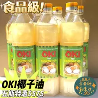 在飛比找蝦皮購物優惠-【植物油】<精製>精製OKI椰子油 / 食品級原裝瓶1公升 