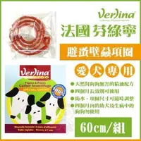 在飛比找松果購物優惠-芬綠寧Verlina《犬用避蚤壁蝨項圈》60cm (8.3折