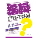 【凱凱書房】7折 編輯到底在幹嘛 王乾任 ZEN大