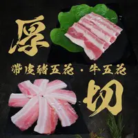 在飛比找momo購物網優惠-【賣魚的家】厚切帶皮豬五花肉片/ 厚切牛五花肉片任選(共4盒