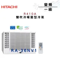 在飛比找蝦皮購物優惠-HITACHI日立 R410A 變頻 一級 冷暖 雙吹 窗型