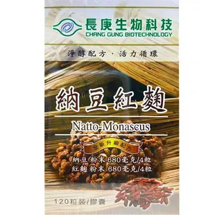 【長庚生技】納豆紅麴膠囊升級配方(120粒/瓶)