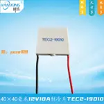 【可開發票】40×40MM二層溫差半導體致冷組件TEC2-19010兩級12V10A雙層制冷片
