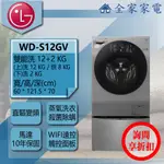【問享折扣】LG 雙能洗 WD-S12GV + WT-D200HV / WT-D200HW【全家家電】滾筒洗衣機