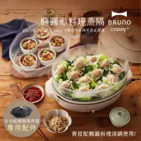 在飛比找momo購物網優惠-【職人款★日本BRUNO】橢圓形2.0升級料理蒸隔BOE05