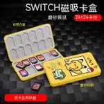 任天堂SWITCH卡帶盒NS游戲卡盒SWITCH保護殼24枚SWITCH卡帶收納盒