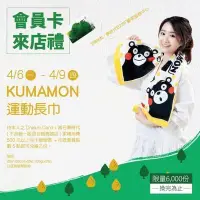 在飛比找Yahoo!奇摩拍賣優惠-(全新品)夢時代 Kumamon 運動長巾 特價299元 熊