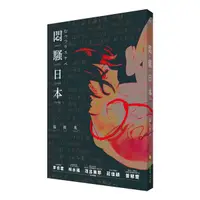 在飛比找誠品線上優惠-悶騷日本