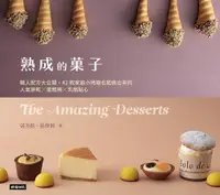 在飛比找誠品線上優惠-熟成的菓子: 職人配方大公開, 42款家庭小烤箱也能做出來的