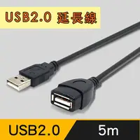 在飛比找myfone網路門市優惠-【限時免運】USB2.0 公對母訊號延長線5M