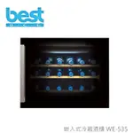 B【BS】BEST 嵌入式冷藏酒櫃 WE-535R(右開）、WE-535L (左開）貝斯特義大利