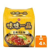 在飛比找蝦皮商城優惠-味丹 味味一品 皇朝牛筋麵 177g (3入)x4袋/箱【康