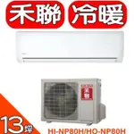 HERAN HERAN禾聯【HI-NP80H/HO-NP80H】變頻+冷暖分離式冷氣(含標準安裝)