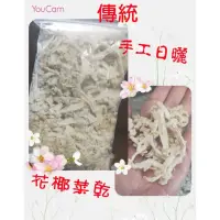 在飛比找蝦皮購物優惠-傳統純手工日曬花椰菜乾