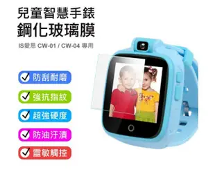 【東京數位】全新 保貼 兒童智慧手錶鋼化玻璃膜 IS愛思CW-01/CW-04/CW-08用 防刮耐磨 強抗指紋 保護貼