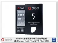 在飛比找樂天市場購物網優惠-GGS 金鋼第五代 SP5 Kit-EM1 螢幕保護玻璃貼 