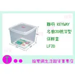 『 現貨供應 含稅 』免運 聯府 KEYWAY 名廚20號深型保鮮盒6入 LF20 食物盒/保鮮盒/密封盒