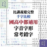 在飛比找蝦皮購物優惠-市面最全！字音字形+常考錯字高中難度結合國中！競賽也適用！國