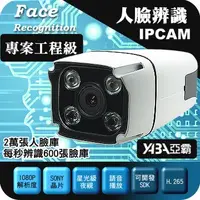 在飛比找蝦皮購物優惠-人臉辨識 識別 門禁 1080P IPCAM 網路 攝影機 