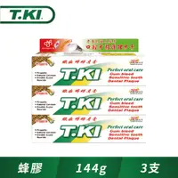 在飛比找PChome24h購物優惠-T.KI 蜂膠牙膏144gx3件組