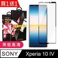 在飛比找PChome24h購物優惠-買一送一【SONY Xperia 10 IV】 5D高清透明