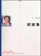 在飛比找三民網路書店優惠-舷窗集（簡體書）