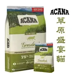 『QQ喵』ACANA愛肯拿 草原盛宴貓(放養鴨肉+薑黃)  全齡貓飼料 無穀貓飼料 幼貓飼料 成貓飼料 高齡