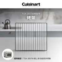 在飛比找Yahoo奇摩購物中心優惠-美國Cuisinart美膳雅 TOA-38STW用烤架 TO