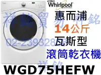 在飛比找Yahoo!奇摩拍賣優惠-福利品祥銘Whirlpool惠而浦14公斤瓦斯型滾筒乾衣機W