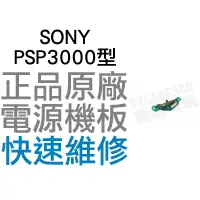 在飛比找蝦皮購物優惠-SONY PSP3000 PSP3007 主機開關電源板【台