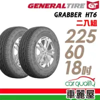 在飛比找momo購物網優惠-【General Tire 將軍】輪胎將軍Grabber H