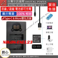 在飛比找蝦皮購物優惠-創心 免運 台灣 世訊 NIKON ENEL23 USB 充