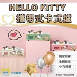 【蕾寶】SANRIO三麗鷗正版授權 HELLO KITTY 攜帶式卡式爐