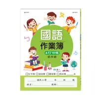 在飛比找誠品線上優惠-國小國語作業簿: 低年級