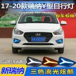 HYUNDAI 17-20款VERNA 霧燈改裝新款日行燈專用前霧燈