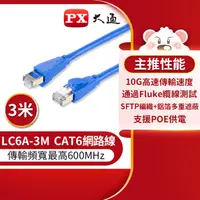 在飛比找PChome24h購物優惠-【PX大通】CAT6A超高速傳輸乙太網路線_3米(10G超高