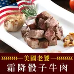 (任選)享吃肉肉-老饕霜降骰子牛肉(200G±10%/包)