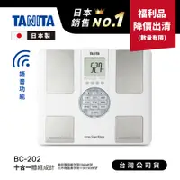 在飛比找蝦皮商城優惠-【福利品出清】日本TANITA十合一語音式體組成計BC-20