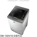 《再議價》SANLUX台灣三洋【SW-15DV10-D】15公斤變頻福利品洗衣機淺灰色
