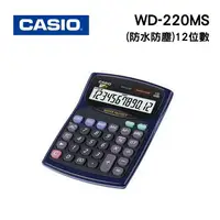 在飛比找樂天市場購物網優惠-CASIO 卡西歐 WD-220MS 12位數 防水防塵計算