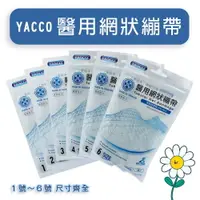 在飛比找樂天市場購物網優惠-【YASCO】 昭惠 醫用網狀繃帶 網式帶 網式彈性繃帶 彈