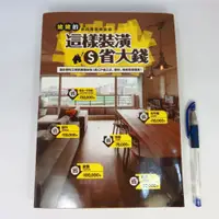 在飛比找蝦皮購物優惠-【綠鈕二手書店】＜這樣裝潢省大錢：姥姥的省百萬裝修聖經 (泛