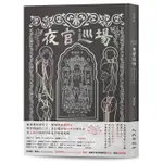 夜官巡場Iā-KUAN SûN-TIûNN (限量簽名版/精裝小說專輯版/附專輯/專輯封面海報)/張嘉祥 ESLITE誠品