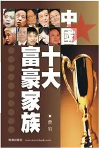 在飛比找TAAZE讀冊生活優惠-中國十大富豪家族